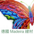加米修有限公司為德國 Madeira線材台灣區總代理, 提供完善多元的家用縫紉線材.