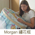加米修有限公司為美國 Morgan 繡花框台灣總代理