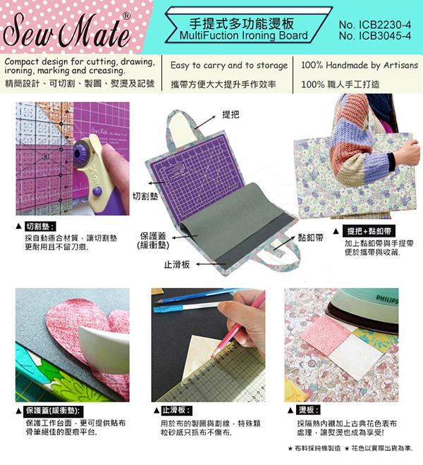 Sew Mate 拼布多功能燙板，輕巧設計，功能齊全，是精熟拼布手作最佳燙板選擇.