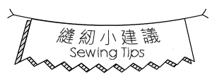 Sew Mate 縫紉小建議